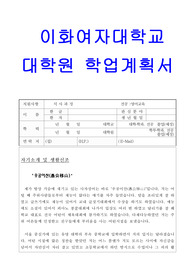 [교육학과연구계획서]이화여대 대학원 연구계획서 - 교육학과, 영어교육전공 대학원연구계획서실제예문, 학업계획서 양식