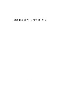 민자유치관련 실시 협약 작성