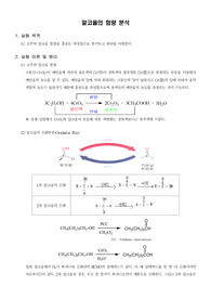 [일반화학실험]알코올의 함량 분석