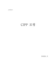 CIPP 모형