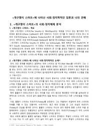 (레포트A+) 만화 개구쟁이 스머프에 나타난 사회-정치학적인 담론과 나의 견해