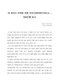   [A+ 서평/독후감] ‘피말리는 마케팅 전쟁 이야기’를 읽고