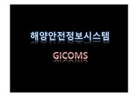 해양 안전 정보시스템 (GIGOMS) 구축 사례