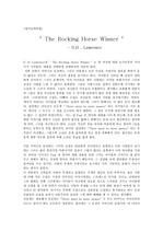 [영문학]The Rocking Horse Winner- D.H . Lawrence