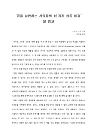   [A+ 서평/독후감] ‘꿈을 실현하는 사람들의 15가지 성공 비결’