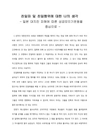 친일파 및 친일행위에 대한 나의 생각 -	일본 대지진 피해에 따른 성금모으기운동을 중심으로 -