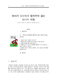 A+『 회사가 당신에게 알려주지 않는 50가지 비밀』- 직장인,최업준비생의 필독서.. A+받은 독후감