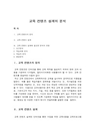 A+『 교육학』- 교육 컨텐츠 설계의 분석 A+