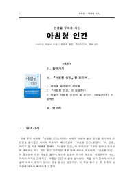 A+  인생을 두배로 사는 『 아침형 인간』- A+ 받은 독후감