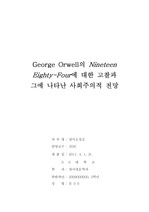 George Orwell의 Nineteen Eighty-Four에 대한 고찰과 그에 나타난 사회주의적 전망