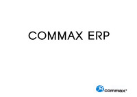코멕스(COMMAX)의 ERP 도입 사례