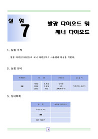발광 다이오드 및 제너 다이오드 예비 레포트 + 결과 레포트