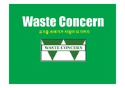 친환경쓰레기처리기업_웨이스트컨선발표 및 유사한 국내기업