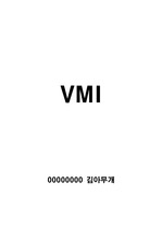 VMI(Vendor Managed Inventory)
