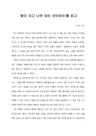   [A+독후감] ‘꽃이 지고 나면 잎이 보이듯이’를 읽고