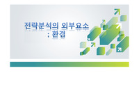 전략분석의 외부요소 - 환경
