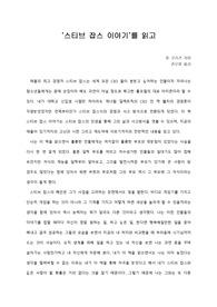 [A+독후감/서평] ‘스티브 잡스 이야기’를 읽고