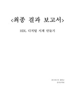 HDL_결과보고서