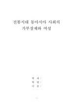 전통시대 동아시아 사회의 가부장제와 여성