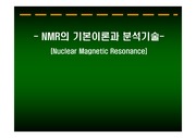 NMR의 원리와 종류 및 설명