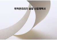 위탁관리리츠 설립 사업계획서