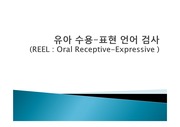 유아 수용-표현 언어 검사 (REEL) ppt파일