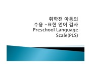 취학전 아동의 수용 -표현 언어 검사 Preschool Language Scale(PLS)  피피티 ppt자료
