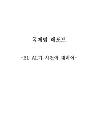 엘알기레포트