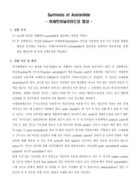 [유기화학실험]Synthesis of Acetanilide