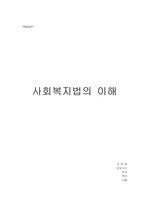 사회복지법의 이해