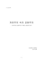 - 자유주의와 공화주의의 작동과 상호관계 탐구-