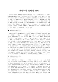 태권도의 문화적가치,해외에서 인식하는 태권도,국내에서 인식하는 태권도 , 태권도 문화 콘텐츠 실태와 과제