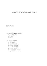 사회복지 관심 사업에 대한 조사