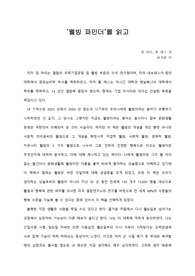[A+서평/독후감] ‘웰빙 파인더’를 읽고