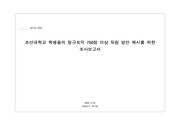 조선대학교 학생들의 정규토익 750점 이상 득점 방안 제시를 위한 조사보고서