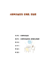 사회복지실천의 관계론, 면담론에 대하여 서술하시오