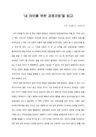 [A+ 서평/독후감] ‘내 아이를 위한 감정코칭’을 읽고