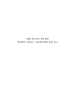 현대 한국어의 대우법과 방언에서 나타나는 청자대우법에 관한 연구