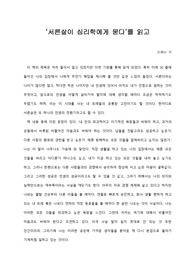 [A+ 서평/독후감] ‘서른살이 심리학에게 묻다’를 읽고