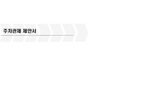 자동차번호인식(주차관제)제안서