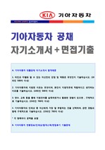 기아자동차 경영지원 자기소개서 합격예문 + 면접족보 [기아자동차 자소서]
