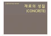 건축 재료 (콘크리트, CONCRETE)