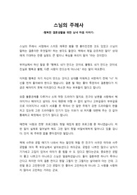 스님의 주례사(감상)