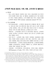 (고객만족 경영혁신 A+) 고객만족 매뉴얼 필요성, 사례, 내용, 고려사항 및 활용효과