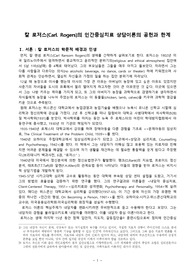 (사회복지론 A+ 레포트)  칼 로저스(Carl. Rogers)의 인간중심치료 상담이론의 공헌과 한계