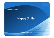 중국인 대상 개발 의료관광 상품소개<Happy Smile>