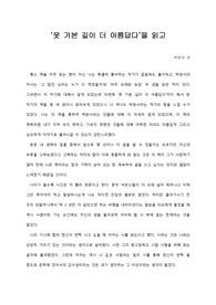[A+ 서평/독후감] &#039;못 가본 길이 더 아름답다&#039;를 읽고