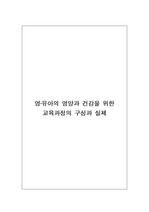 [아동영양학] 영유아의 영양과 건강을 위한 교육과정의 구성과 실제