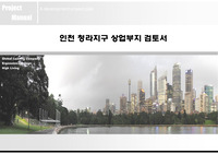 인천 청라지구 상업부지검토서