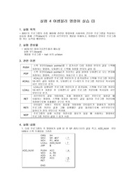 마이크로컴퓨터 실험4 결과레포트 어셈블리 명령어 실습